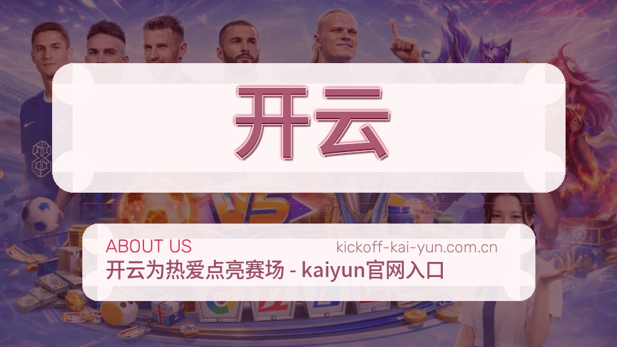 关于 开云 综合体育品牌