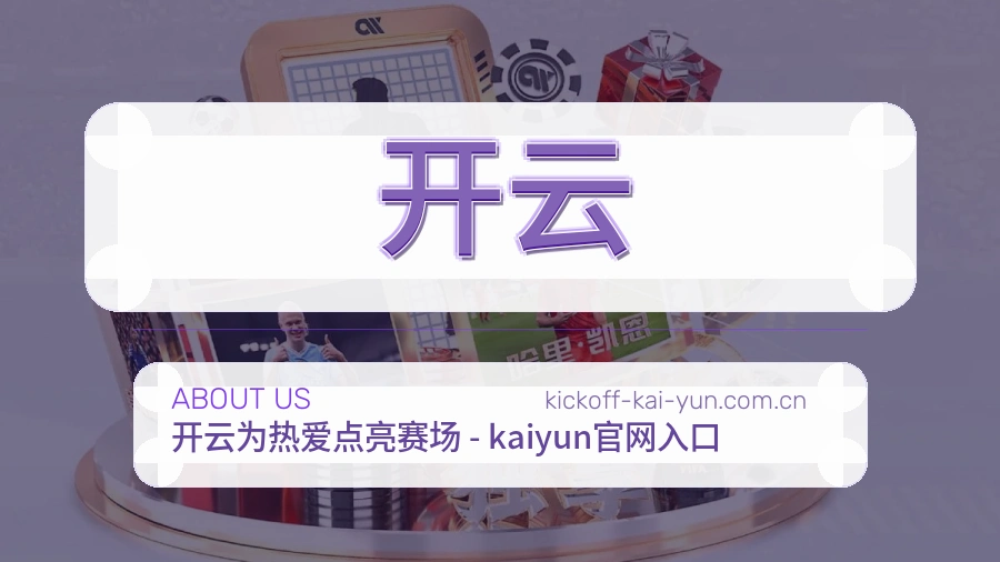 开云看赛与资讯服务